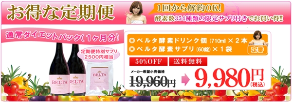 ベルタ酵素定期便